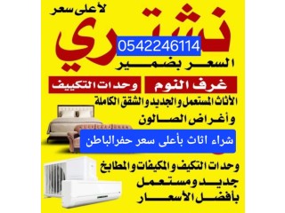 شراء اثاث مستعمل حفرالباطن 0542246114