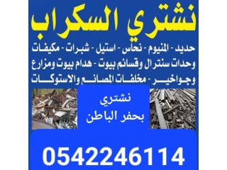 شراء سكراب حفرالباطن 0542246114