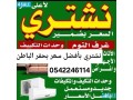 shraaa-mkyfat-mstaamlh-hfralbatn-0542246114-small-0