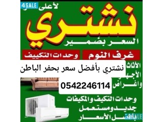 شراء مكيفات مستعمله حفرالباطن 0542246114